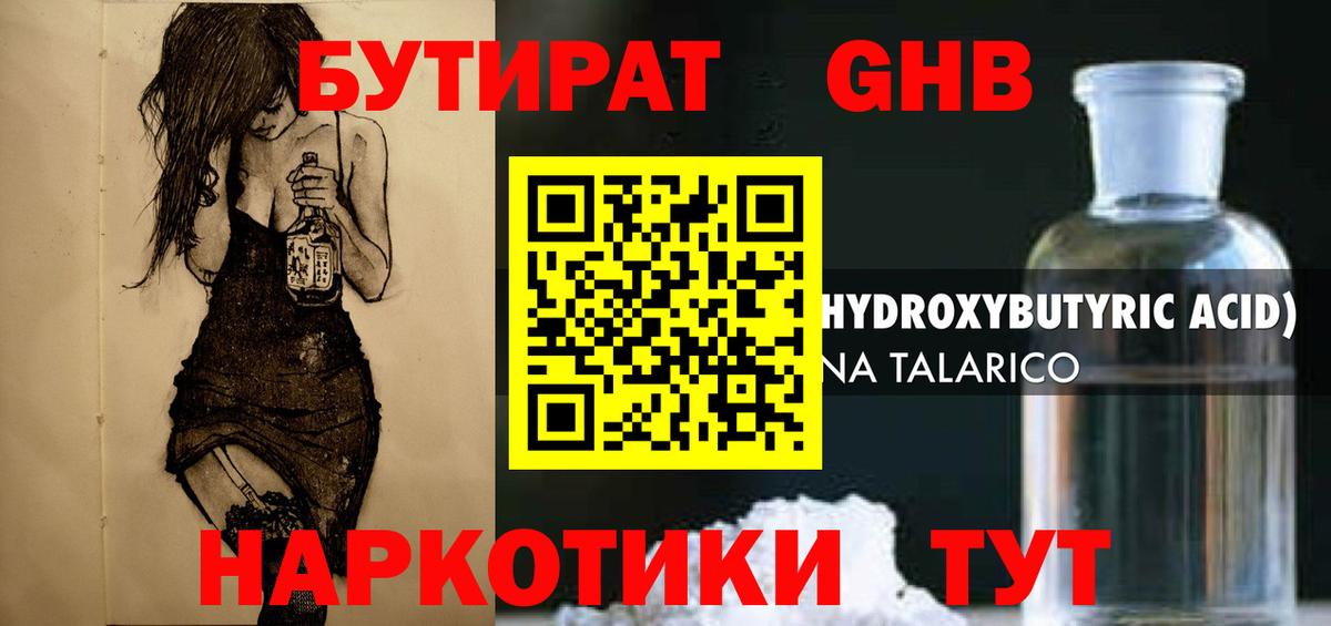 Бутират  Вход с VPN  Гурьевск  БУТИРАТ бутандиол 