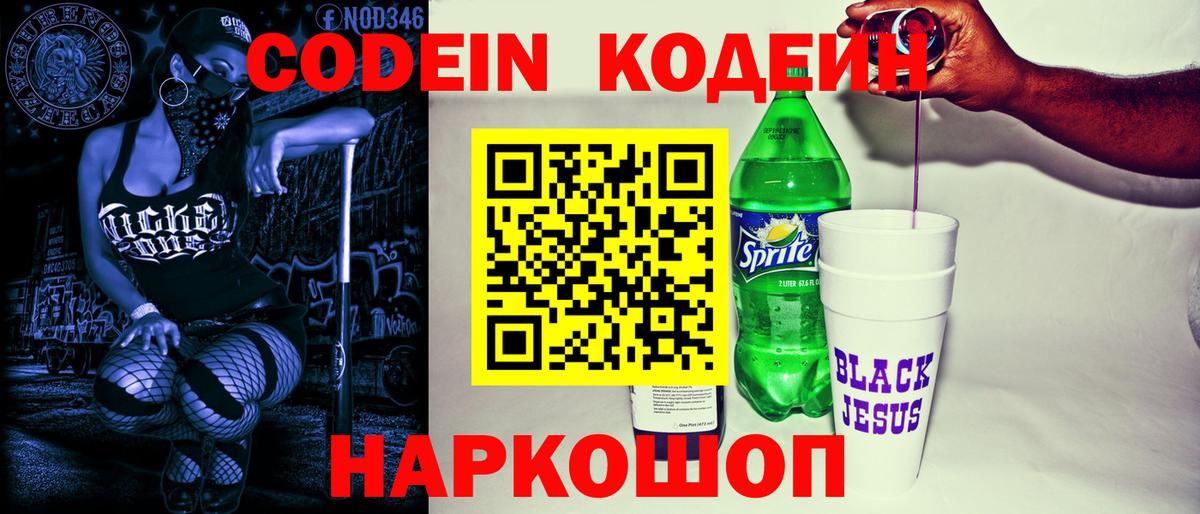 Гурьевск  Кодеиновый сироп Lean Purple Drank  Кодеиновый сироп Lean напиток Lean (лин)  Вход с VPN 