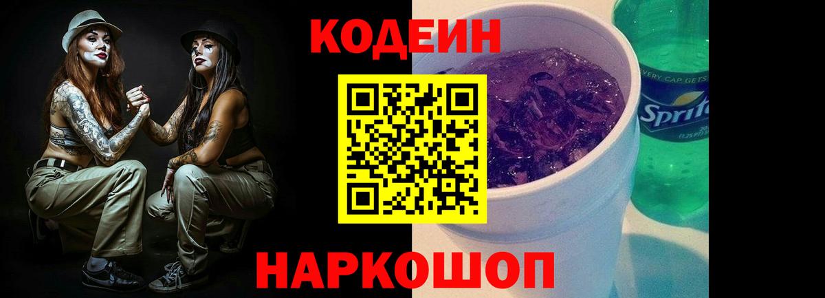 Кодеин Purple Drank Гурьевск